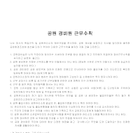 공원경비원근무수칙 공원경비원근무수칙